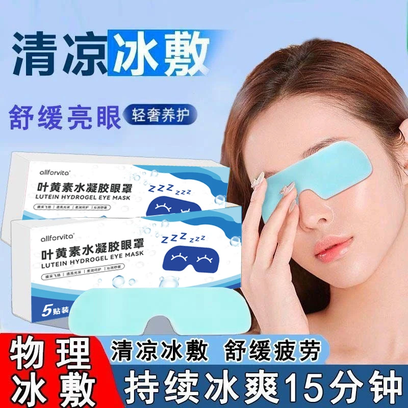 【100贴装】叶黄素冰敷眼贴一次性冰凉清润清凉冰感透气眼罩遮光