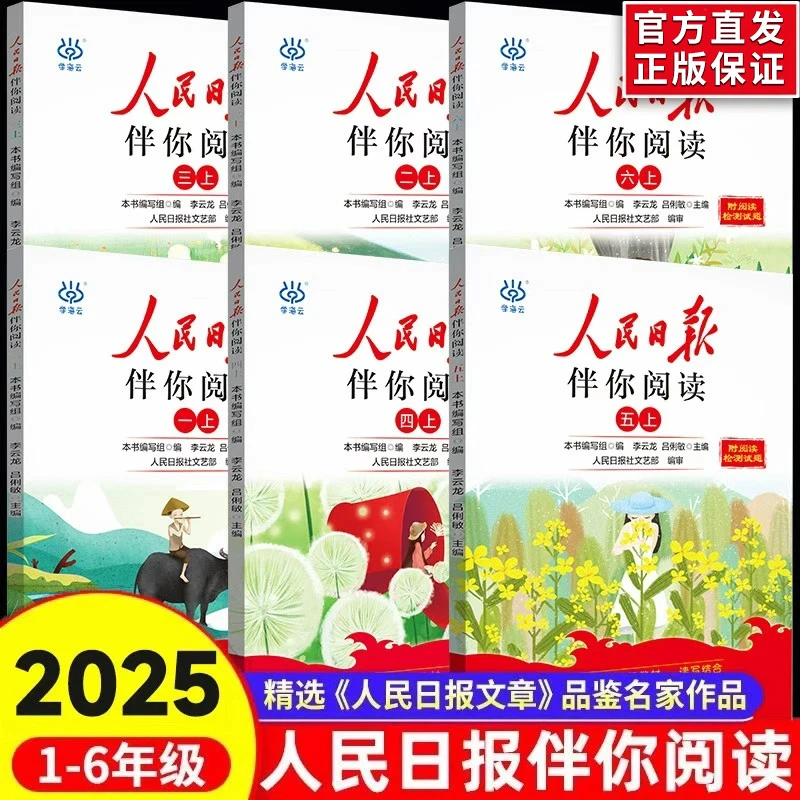 2025秋人民日报伴你阅读小学版一二三四五六年级上下册阅读课外书