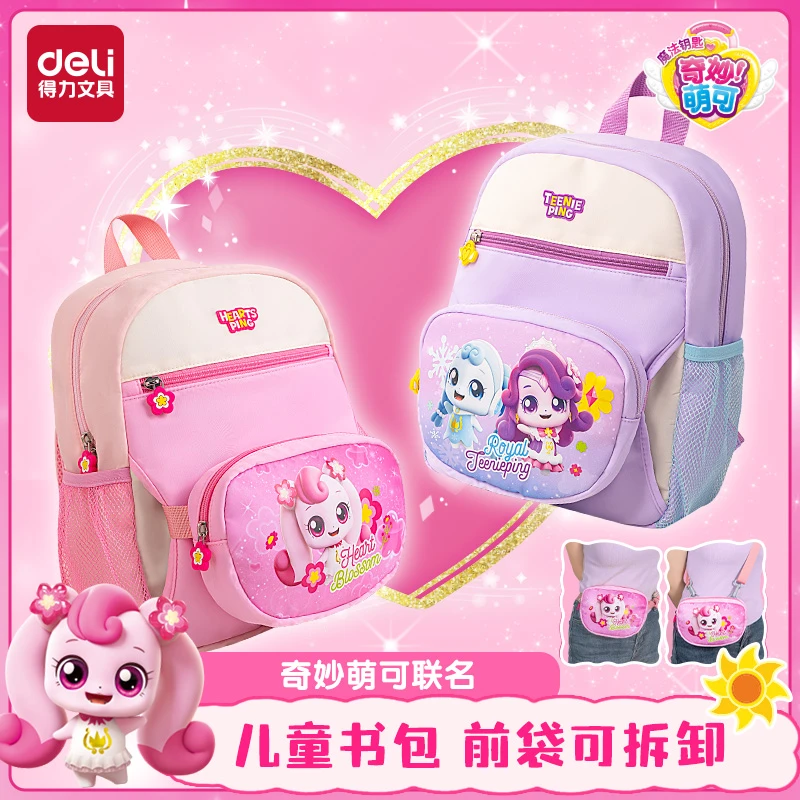 得力奇妙萌可儿童书包公主宝宝轻便书包幼儿园女童小学生双肩痛包