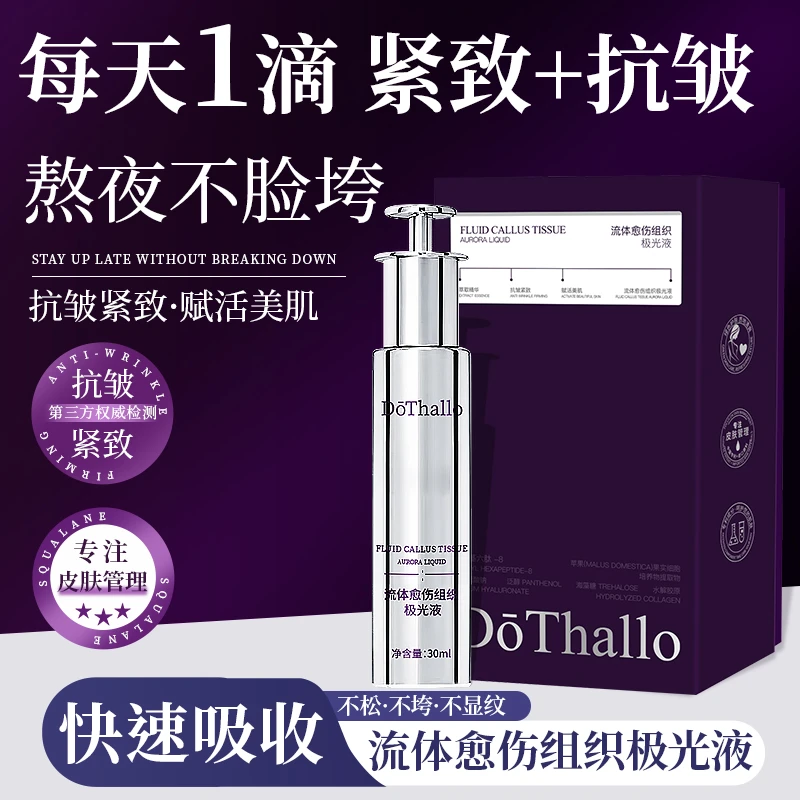 DōThallo流体愈伤组织极光液抗皱紧致精华