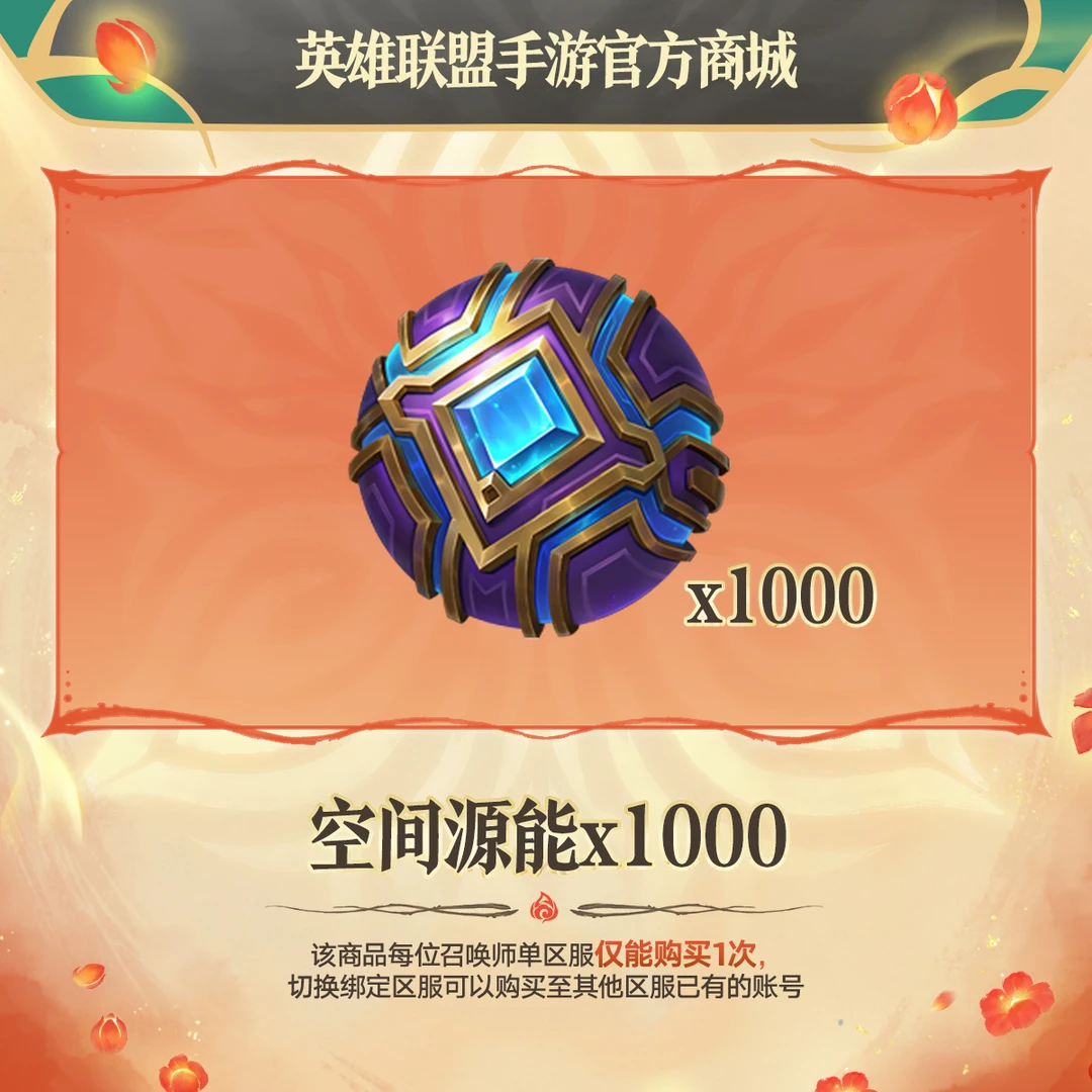 空间源能*1000【英雄联盟手游官方授权】