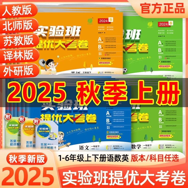 25秋实验班提优大考卷1-6年级上下册语数英单元期末同步试卷练