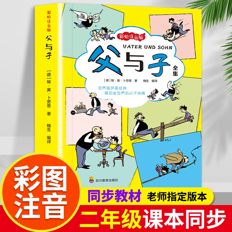 父与子全集彩色注音版二年级上册课外必读书小学生漫画书看图绘本