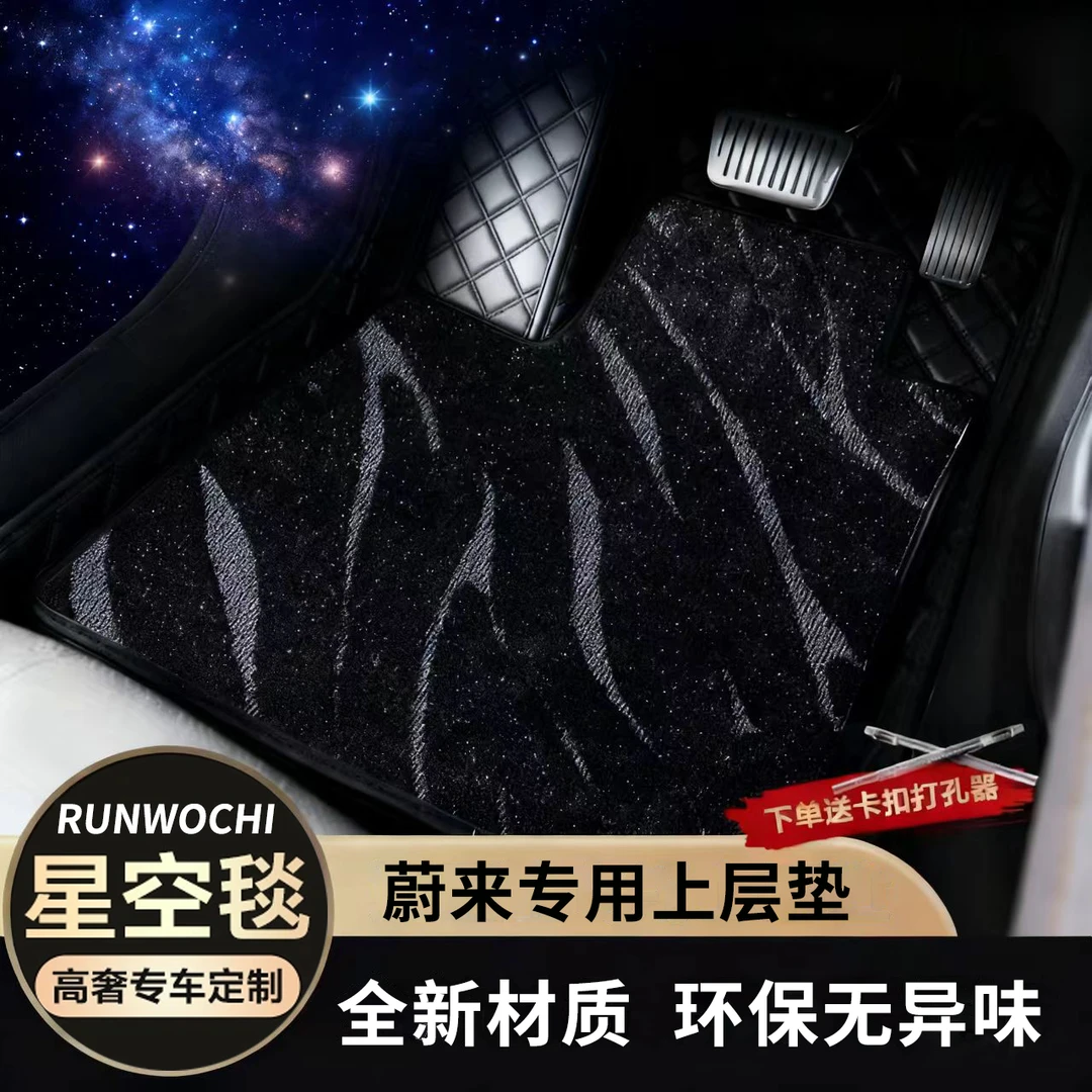 【蔚来全系】专车定制精选汽车脚垫尊享轻奢脚垫汽车星空毯脚垫