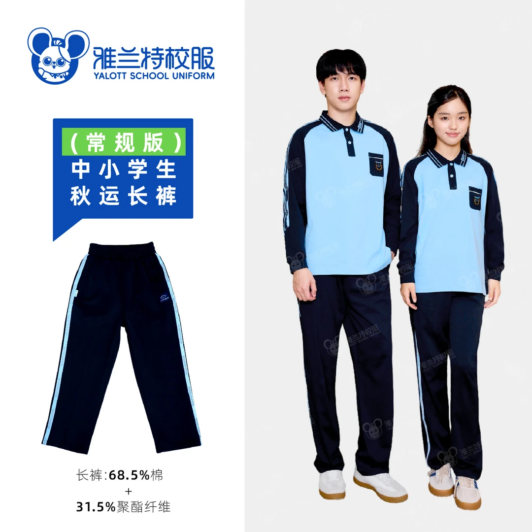 [常规版]南宁中小学秋运长裤