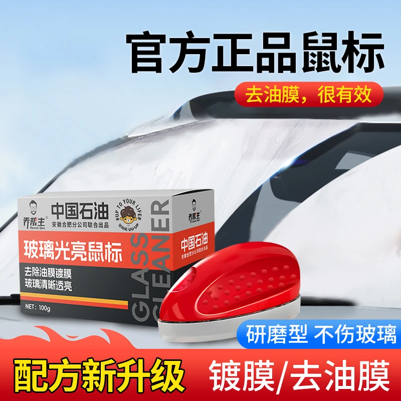 【中油臻选 】汽车前挡风玻璃油膜镀膜去除剂强力去油污清晰视野a