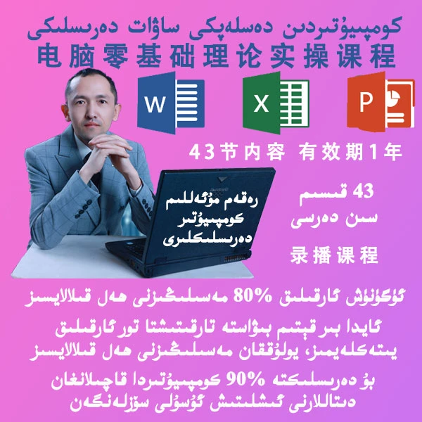 零基础学习电脑42节内容视频教程维吾尔语