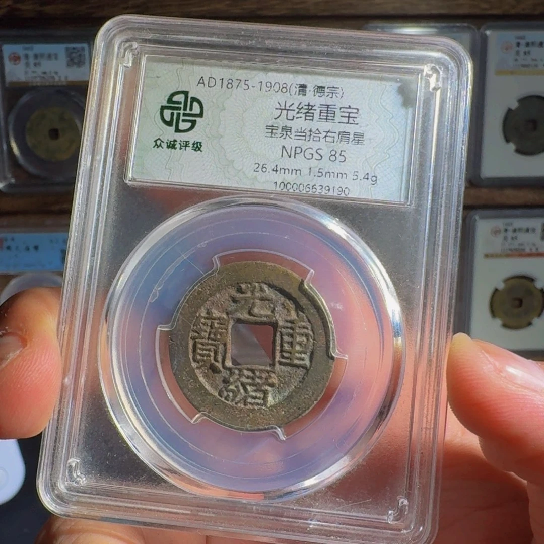 用***7铜光绪。   千秋9999999999