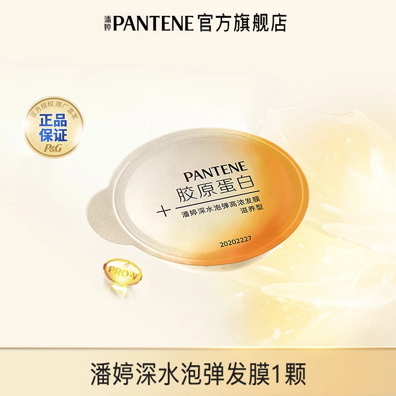 潘婷深水泡弹发膜1颗装