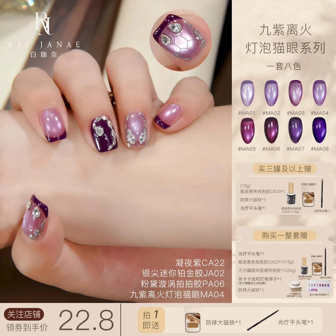 白珈奈九紫离火灯泡猫眼系列高级梦幻调美甲罐装猫眼胶甲油胶