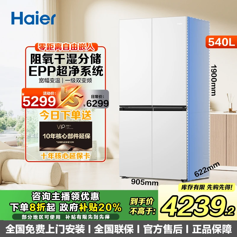 新品海尔540升超薄零嵌EPP超净系统阻氧干湿分储十字对开门买冰箱