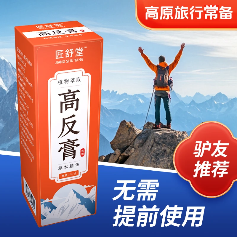 新疆西藏高原旅游必备红景天抗高原反应缓解预防高反匠舒堂高反膏