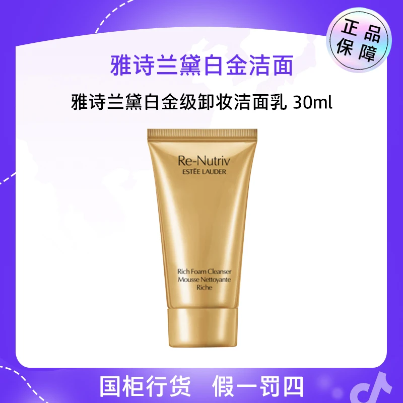 雅诗兰黛白金级卸妆洁面乳30ml