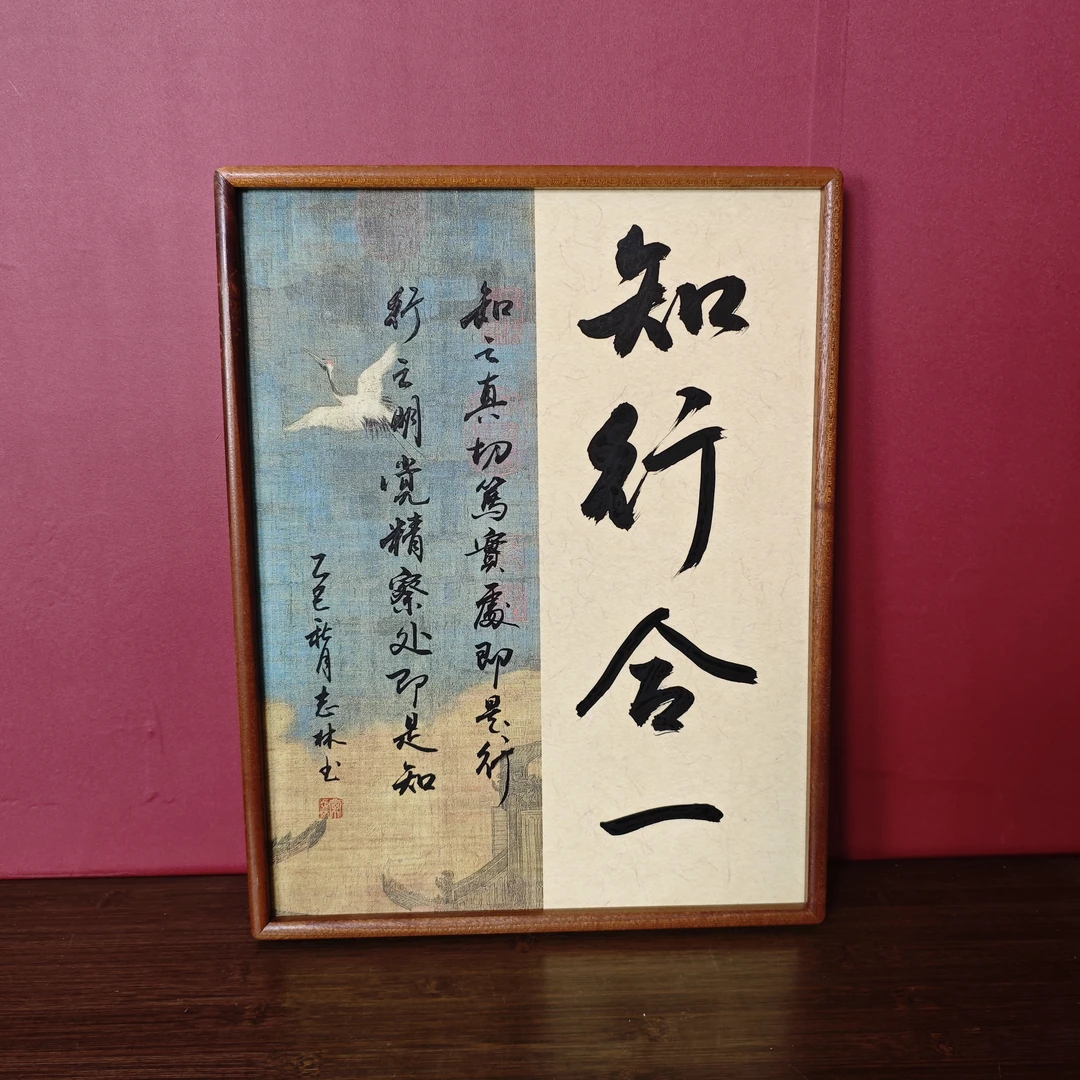 常老师作品《知行合一》实木框装裱