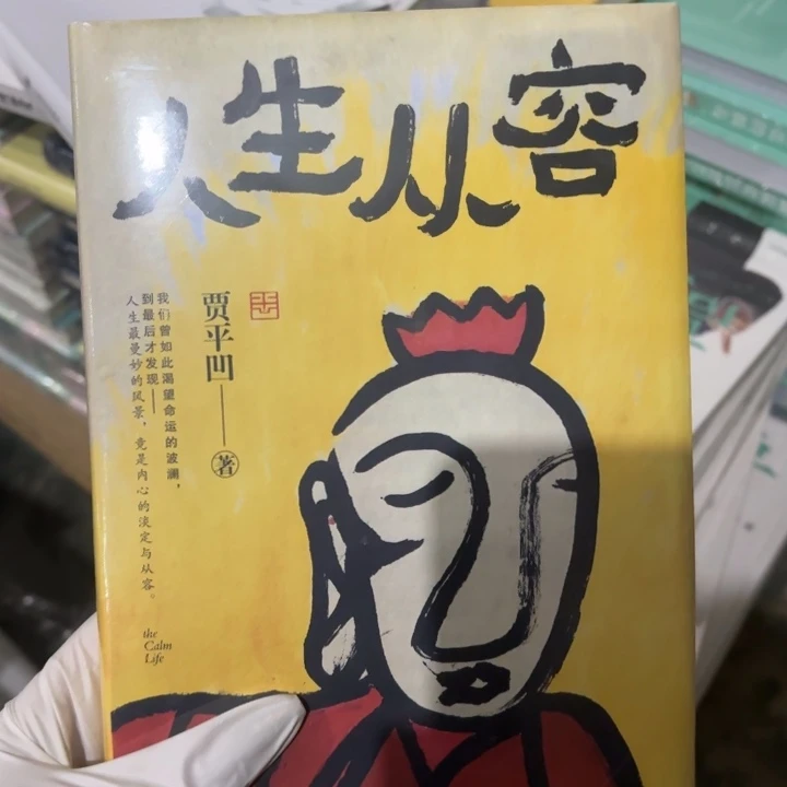 人生从容 闪购闪购10
