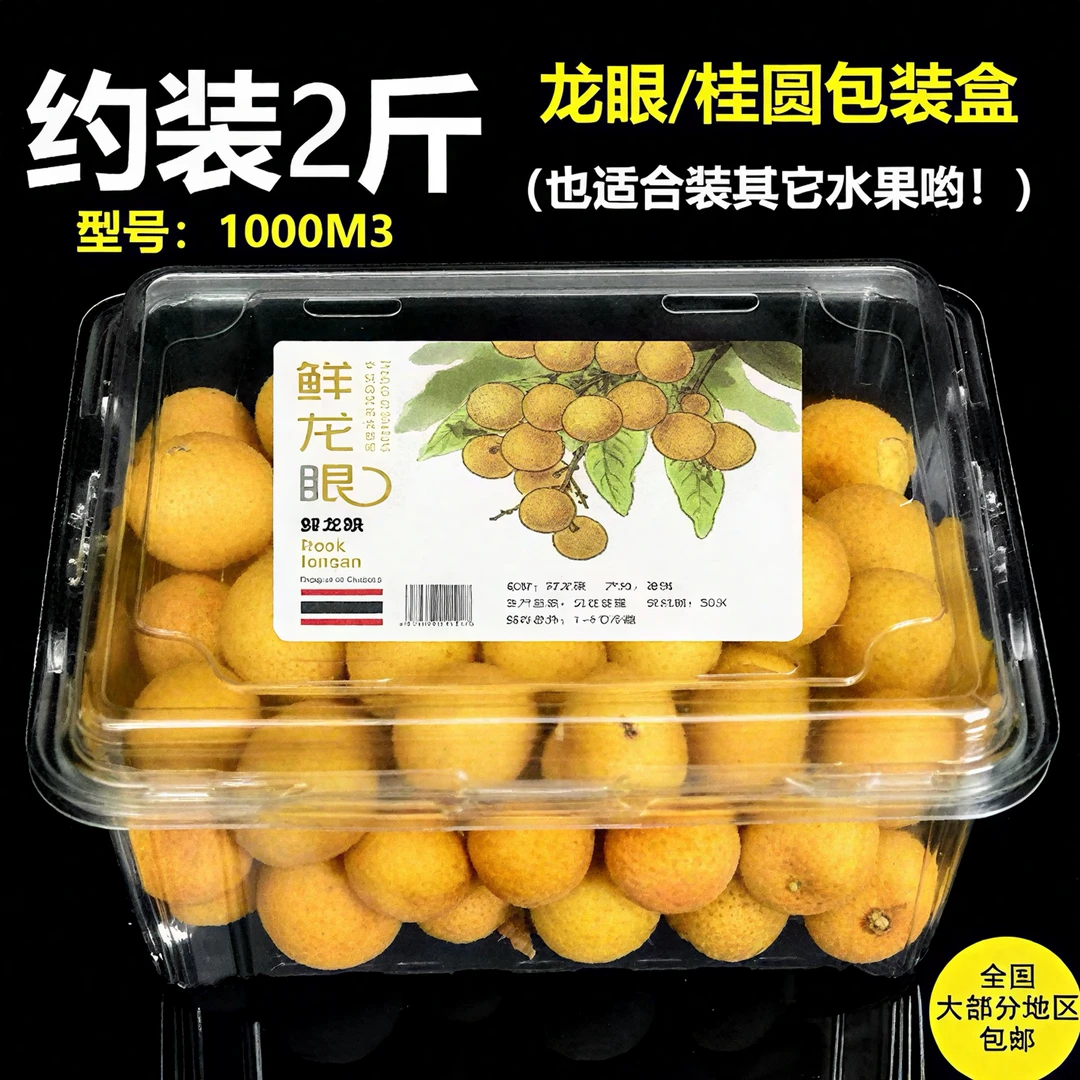 1000M3龙眼打包盒2斤装透明约40g塑料盒水果果蔬盒带盖上下透气孔