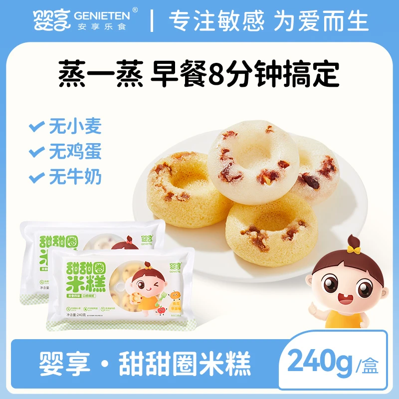 婴享无小麦甜甜圈米糕无小麦冷冻面点240g儿童营养早餐速食半成品
