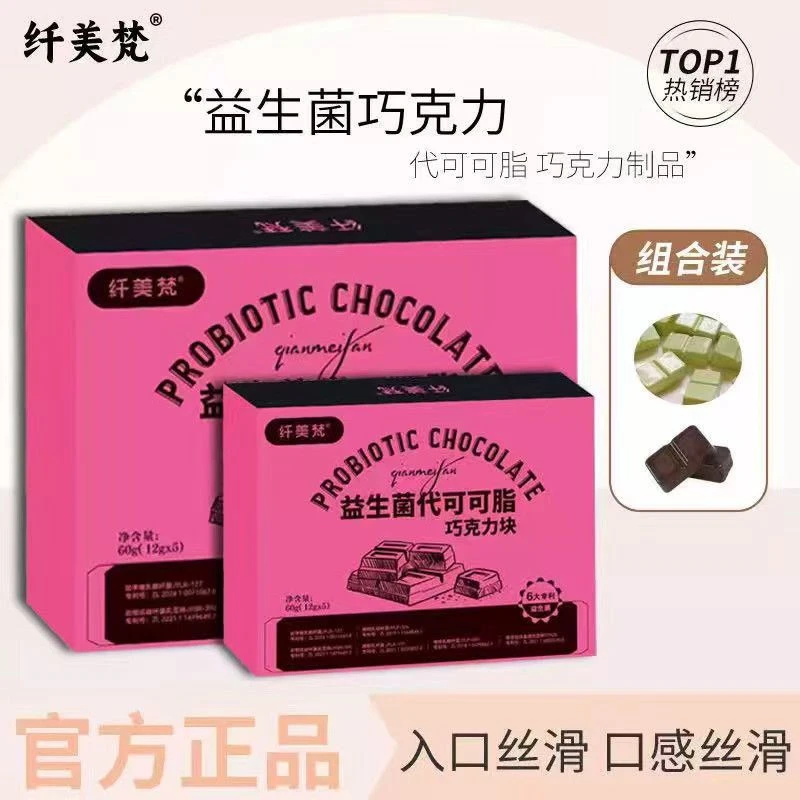 【双12活动】纤美梵益生菌双拼口味巧克力噗噗五盒十盒装