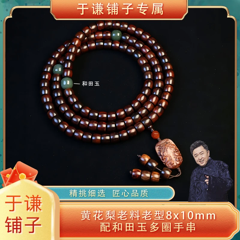 黄花梨老料老型8x10mm配和田玉多圈手串