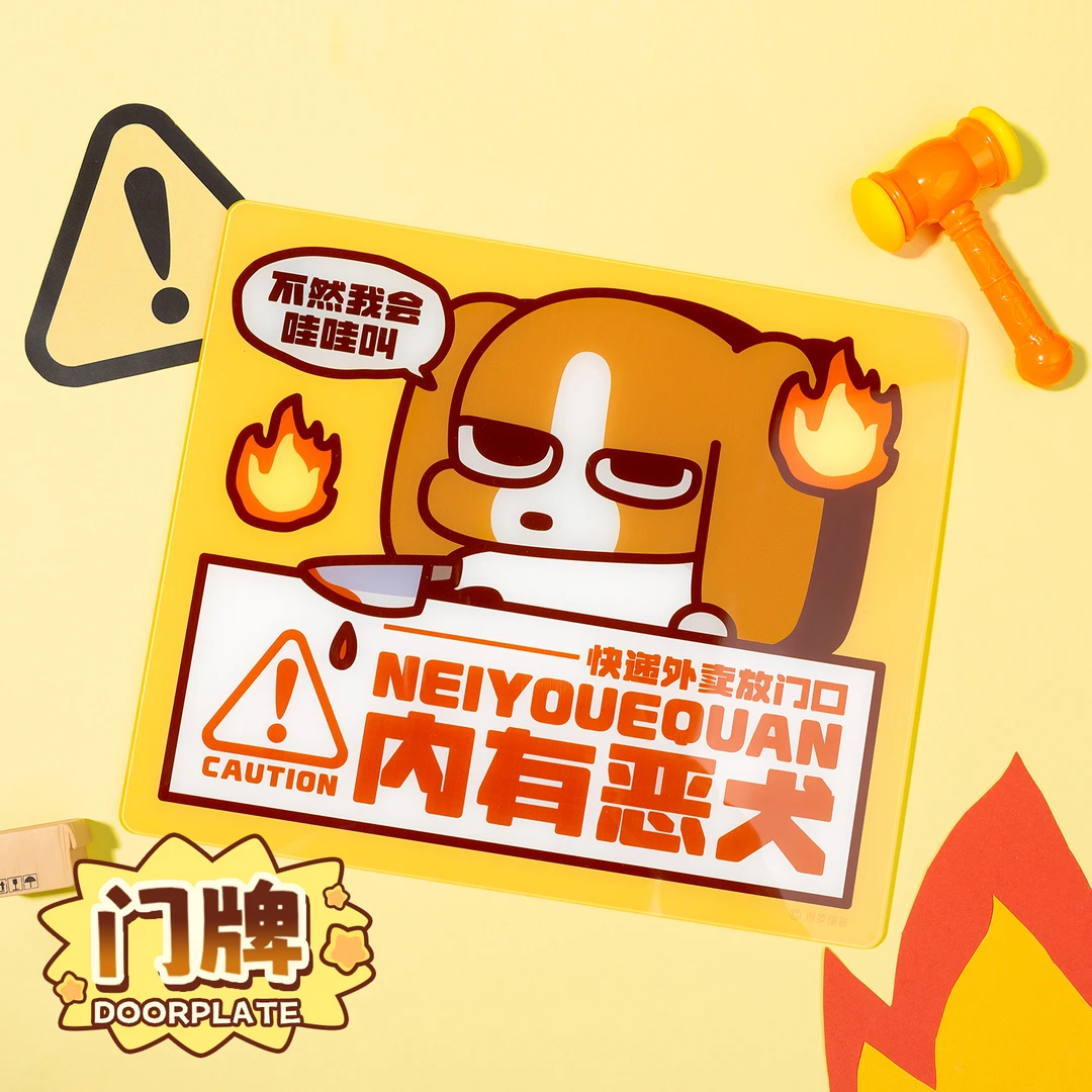 【渠道限定】【暹罗厘普】官方正版周边内有恶犬亚克力门牌实用礼物