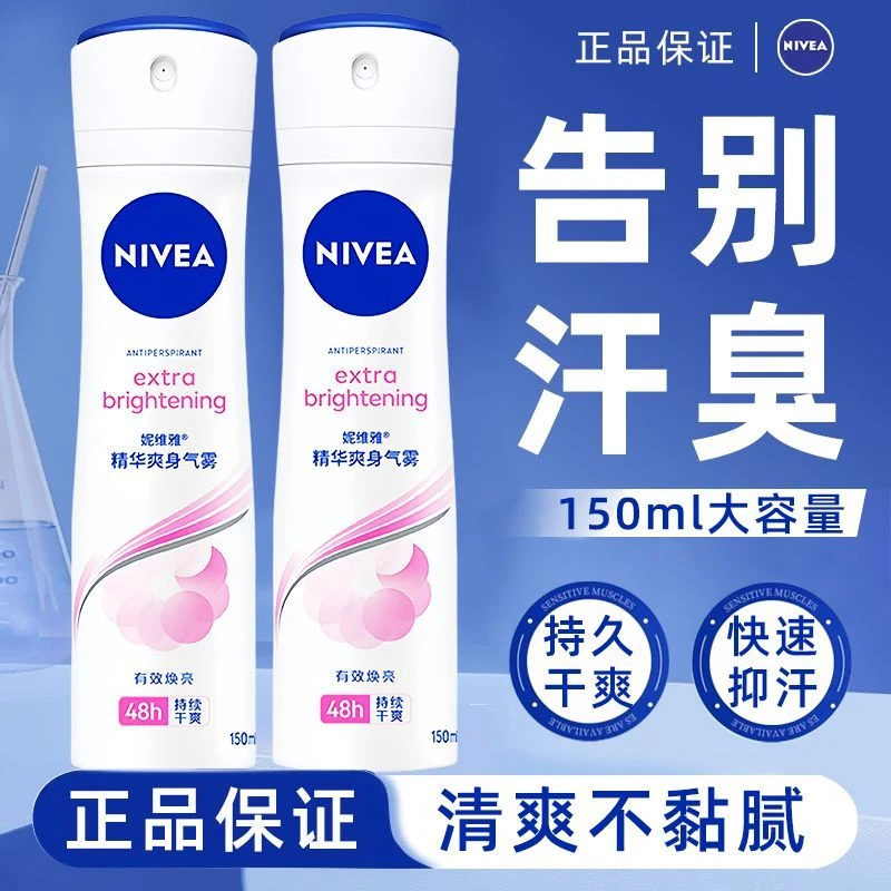 Nivea/妮维雅精华爽身气雾150ml止汗露抑汗腋下除臭爽身香体