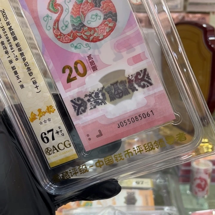 塑料67分蛇钞金马王标十055085061