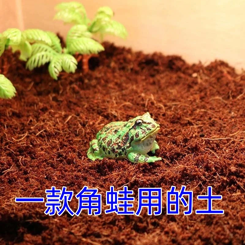 角蛙椰土垫料专用爬虫爬宠垫材爬宠生态箱冬眠保暖保湿无菌土免泡