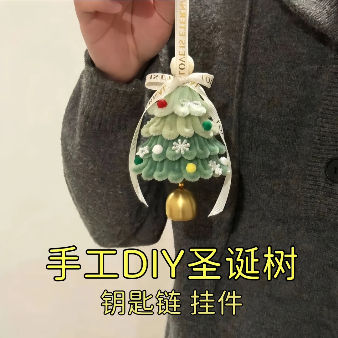 【现货速发】扭扭棒圣诞树挂件手工diy雪花苹果圣诞树材料包钥匙扣