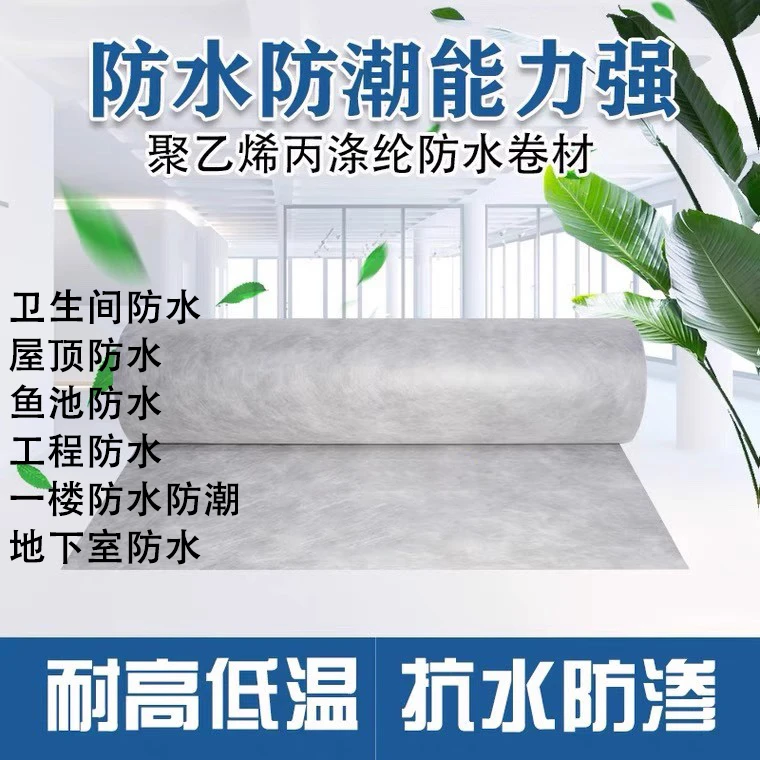卫生间防水布防水卷材房屋楼顶厕所防潮聚工程乙烯高分子丙纶布