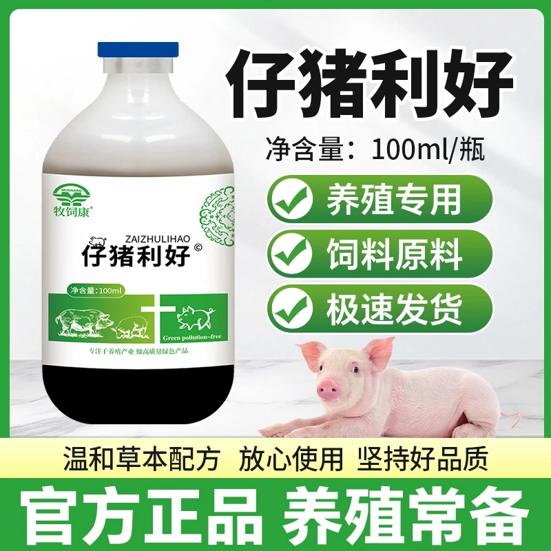 仔猪利好100ml装【多买多送】养殖常备仔猪小猪养猪通用正品添加剂l