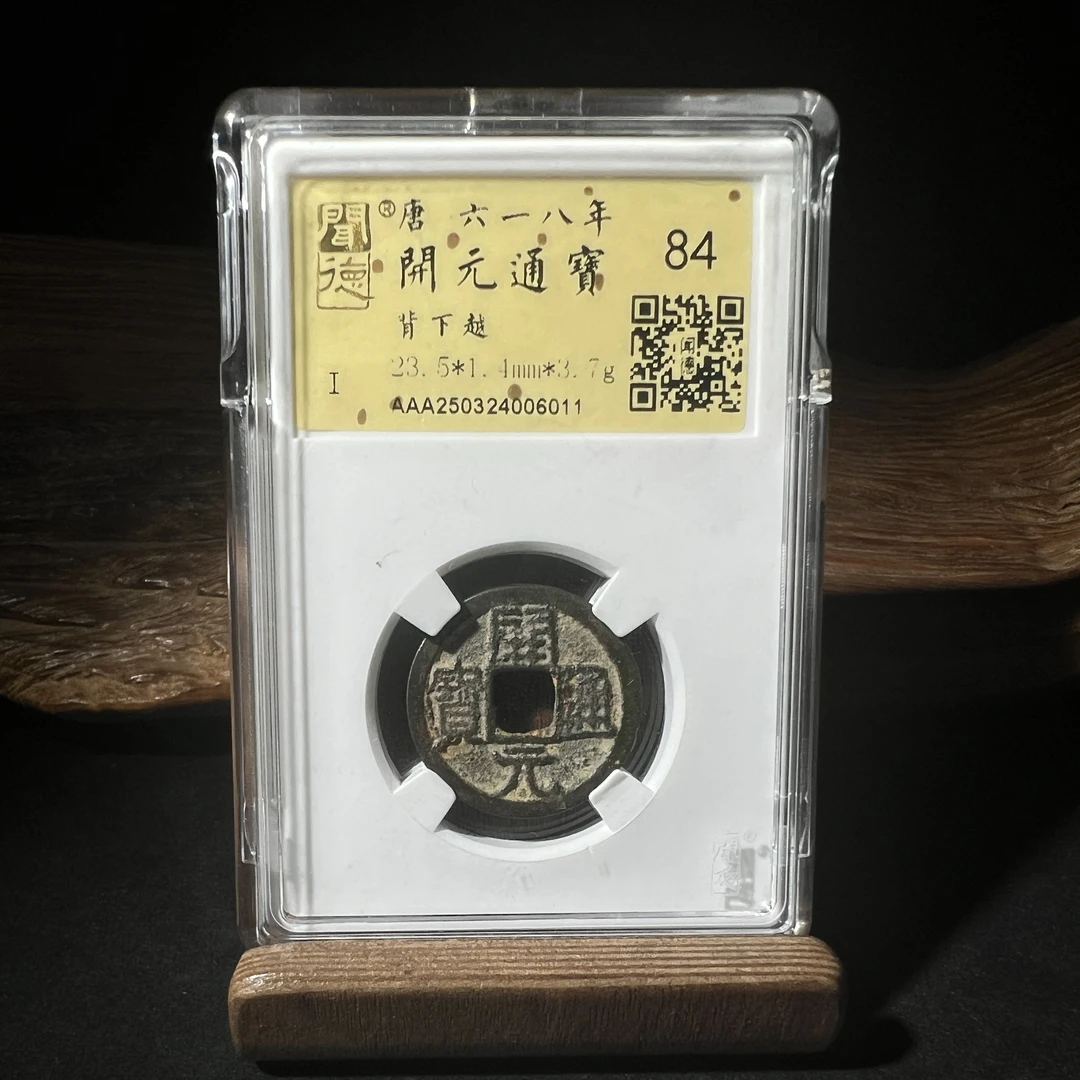 TH 250324006011 开元通宝 背下越 金闻德评级 84分