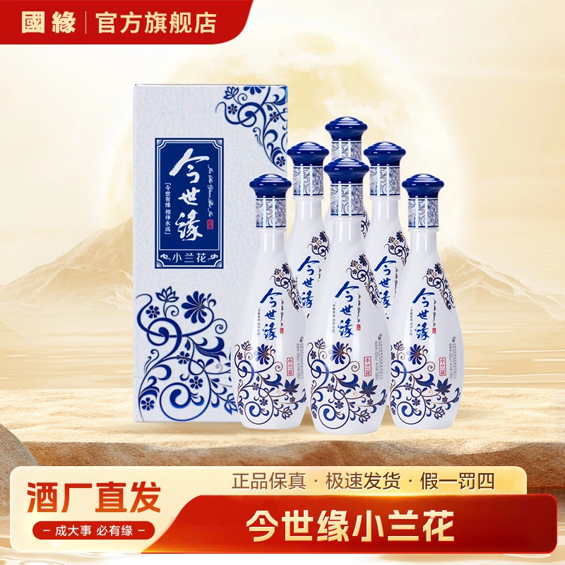 国缘今世缘小兰花整箱6瓶42度浓香型白酒送礼青花瓶42度500ml