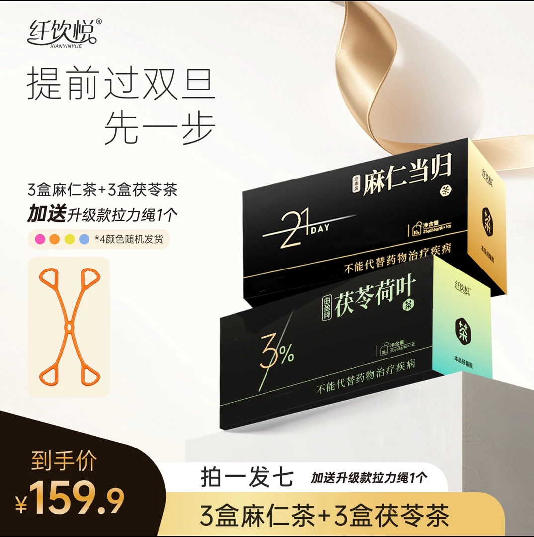 【拍一发六】纤饮悦 荷叶茯苓麻仁当归草本组合