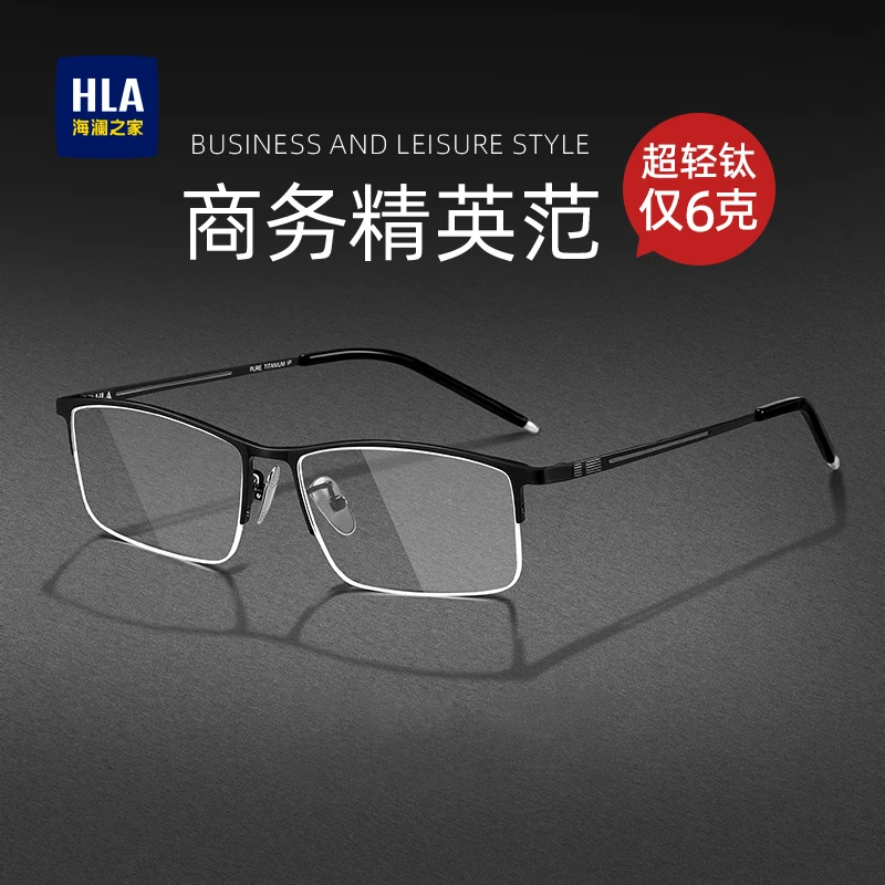 HLA/海澜之家超轻钛架商务谈判半框近视眼镜框男防蓝光变色眼镜