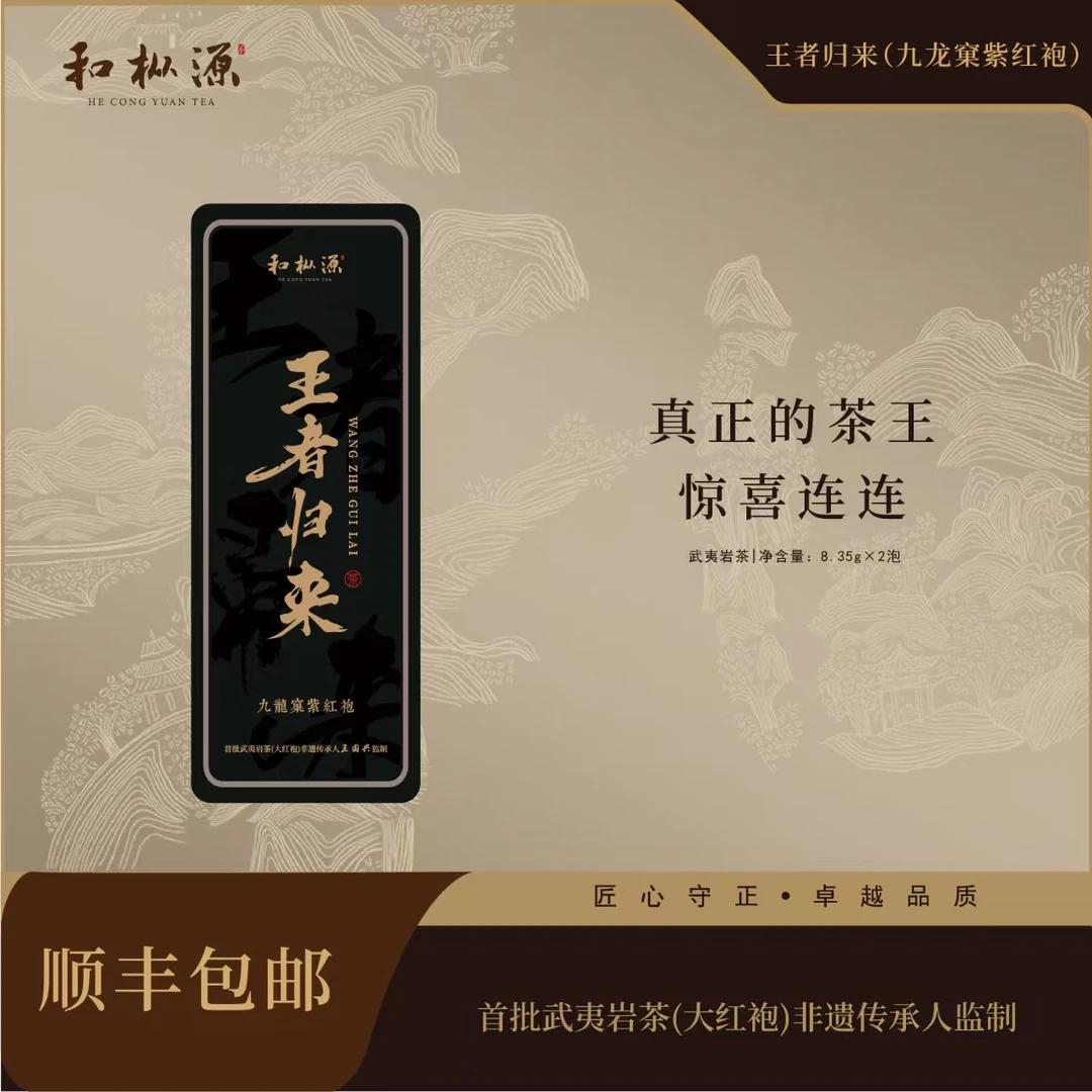 惊喜福利【王者归来•九龙窠紫红袍】稀有名丛 武夷岩茶乌龙茶2泡装