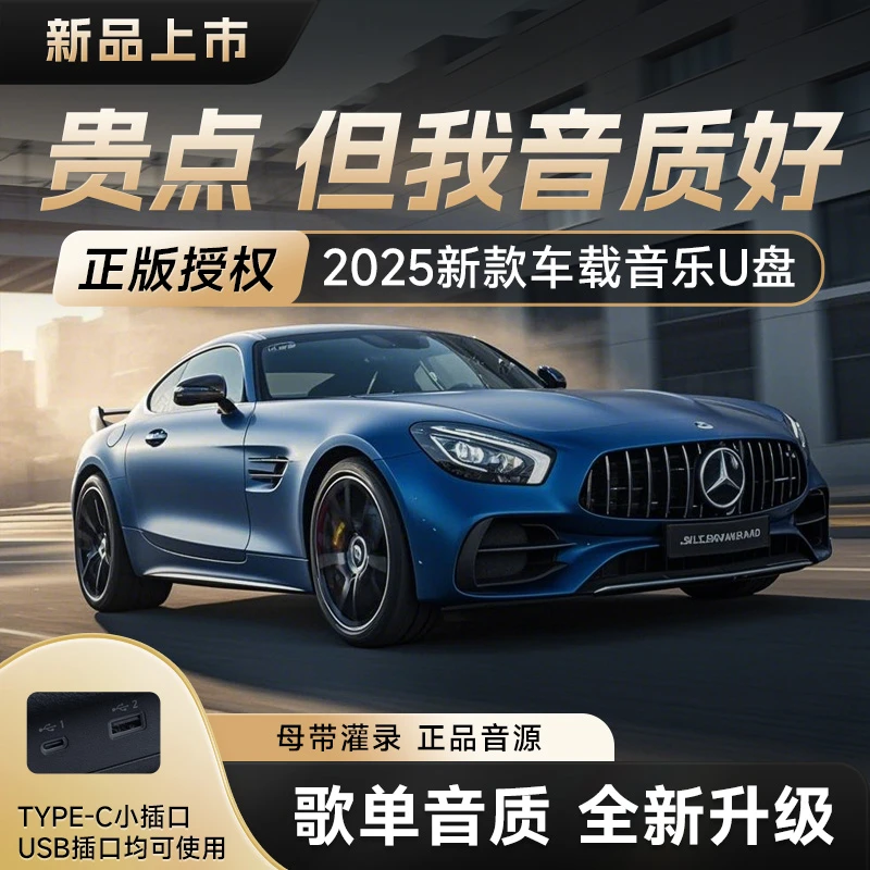 【正版母带】2025新款品牌音乐U盘 高品质真无损车载音乐光之旅流行