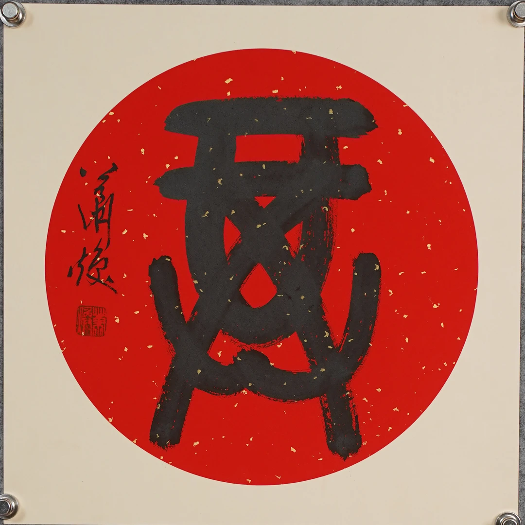 萧焕《福》约1.5平尺，41x41cm