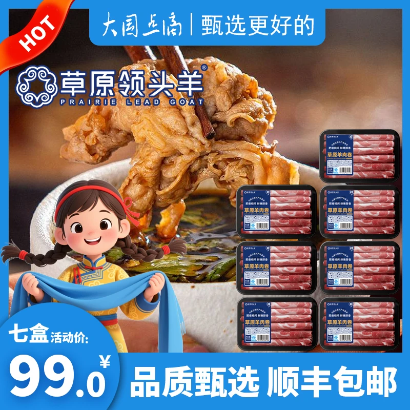 草原领头羊内蒙古原切羊肉卷品质羔羊肉清真涮火锅食材150g*7盒