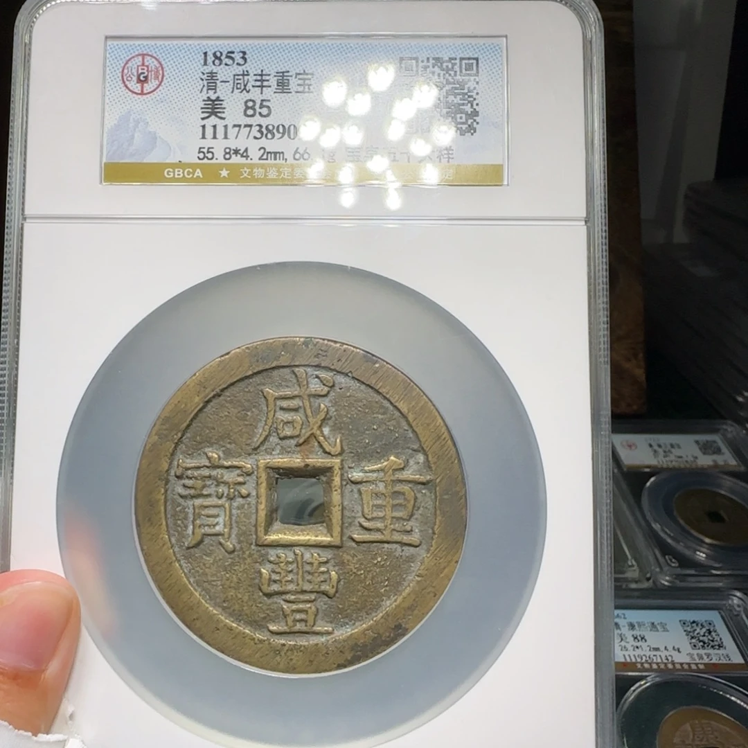 R***n铜FY咸丰重宝宝泉五十大样85分8909