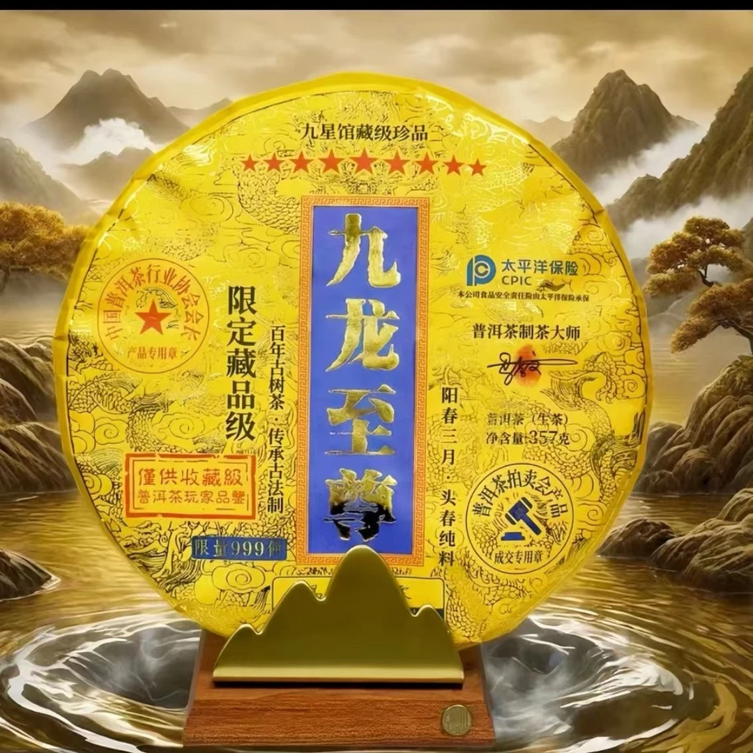 【经典茶礼】九龙至尊 普洱生茶 云南原产地 千年园林古树种 单饼