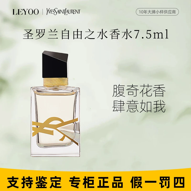 圣罗兰自由之水女士浓香水7.5ml小样无喷头花香【无盒简装版】