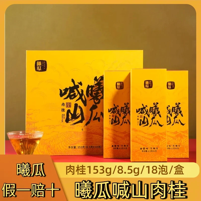 曦瓜喊山肉桂武夷山正岩核心产区门店款高档礼盒装货品保真醇厚口