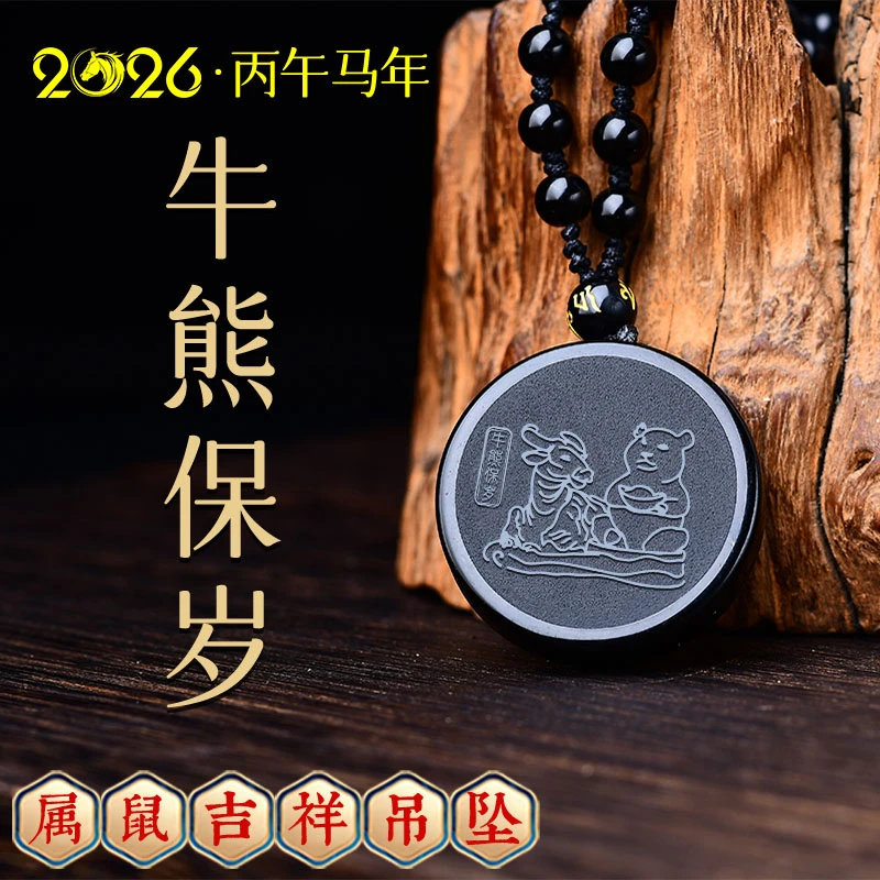 天然黑曜石吊坠2026马年属鼠佩戴吉祥物牛熊保岁吊坠挂件护身礼物