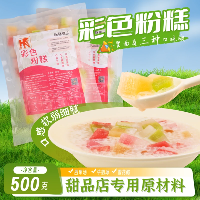 弘客彩色粉糕三色口味奶茶四果汤商用原材料糖水铺饮品添加物500g