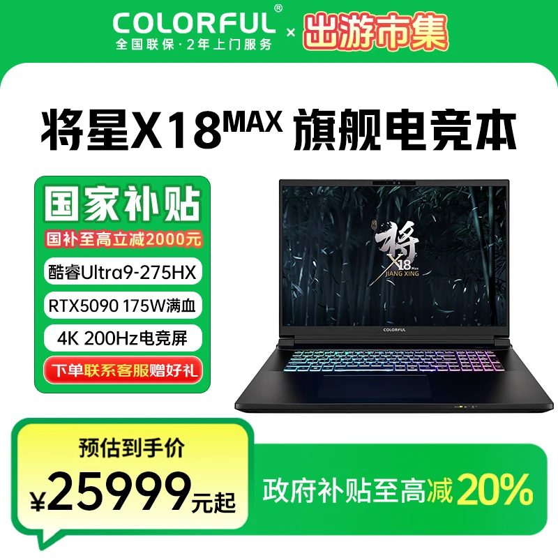 RTX5090七彩虹将星X18MAXUltra9275HX笔记本电脑游戏本推荐2025款
