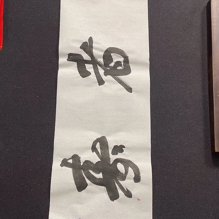 书法书画福利作品