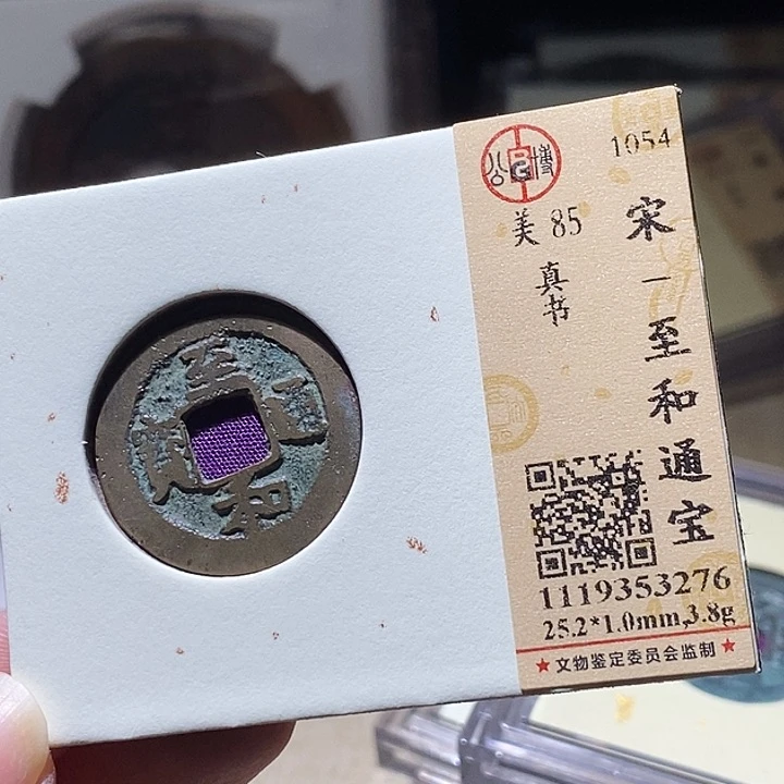 铜L公博评级85分宋钱一枚