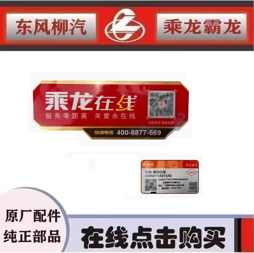 东风柳汽原厂纯正配件乘龙H7H5国六车乘龙在线车贴5006011A015A0