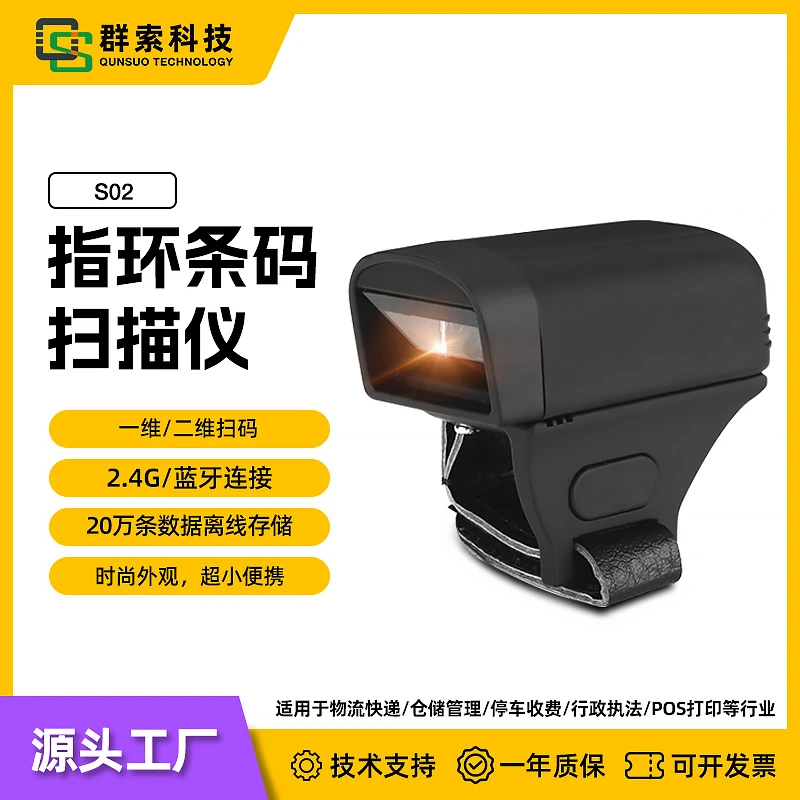 QS/群索 S02穿戴式带手指环便携无线蓝牙扫描枪手持数据采集器