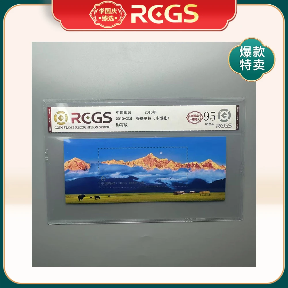 2010年2010-23M邮票RCGS95分（香格里拉）小型张